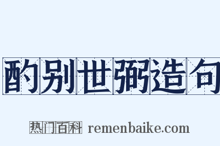 酌别世弼造句是什么意思的图片